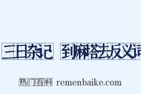 三日杂记·到麻塔去反义词是什么意思的图片